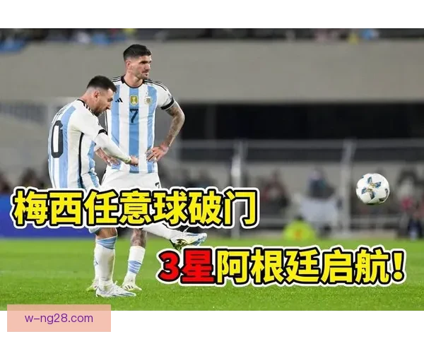 梅西世预赛客场任意球绝杀厄瓜多尔带领阿根廷挺进世界杯 梅西世预赛客场任意球绝杀厄瓜多尔带领阿根廷挺进世界杯